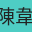陳韋志