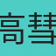 高彗