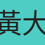 黃大鼻