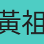 黃祖靖