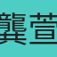 龔萱倩