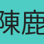  陳鹿