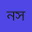 নাসরিন সুলতানা