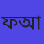 ফারহান আহমেদ