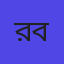 রাহেলা বেগম