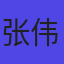 张伟