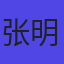 张明