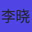 李晓芳