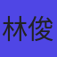 林俊杰