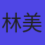 林美
