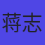 蒋志