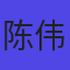 陈伟