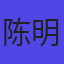 陈明辉