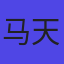 马天宇