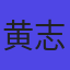 黄志远