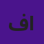فيصل محمد فاضل الشمري