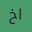 الداعية خالد عبد العليم