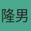 隆男高倉