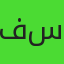 فايزة سندي