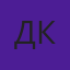 Дмитрий Казаков