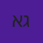 אריאל גבאי