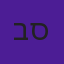 ברק סרי