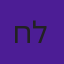 חן לוי