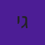 יהב גרשון