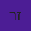ריו זינגר