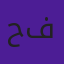حسين فياض