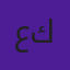 علي كمال