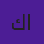 كفاح الرجيب