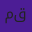 منصور قاسم