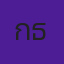 กชกร ธนพงศ์พันธุ์