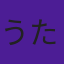 うた
