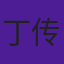丁传慧