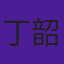 丁韶仪