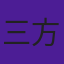 三方方