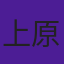 上原まゆみ