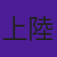 上原 陸