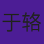 于辂童