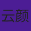 云颜