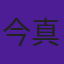 今里 真