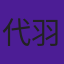 代羽宸