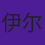 伊尔坦