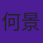 何景扬