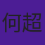 何超瓊