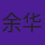 余华东