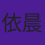 依晨
