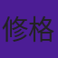 修格斯